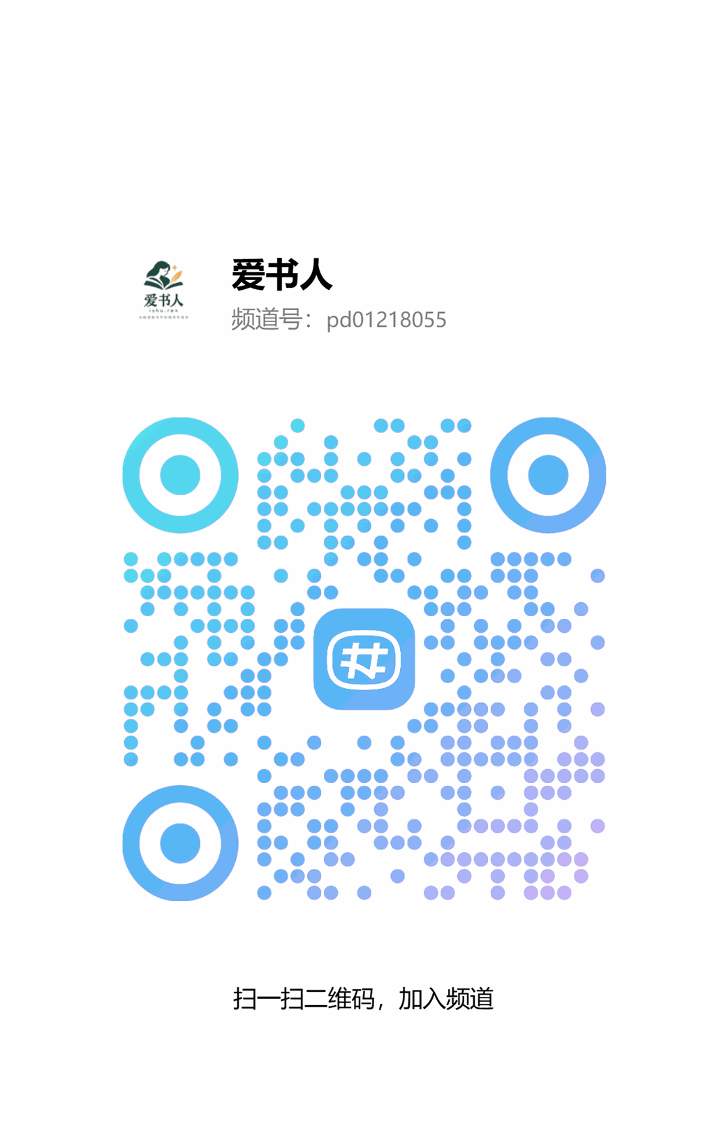 爱书人 QQ 频道二维码